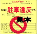 駐車禁止